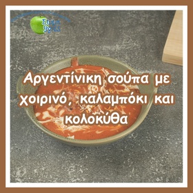 Aργεντίνικη σούπα με χοιρινό, καλαμπόκι και κολοκύθα (locro Argentino)